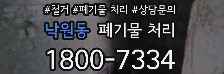 낙원동 폐기물 처리