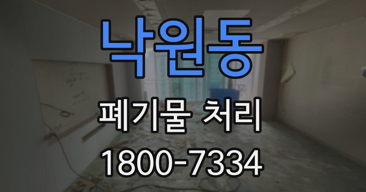 낙원동 폐기물 처리