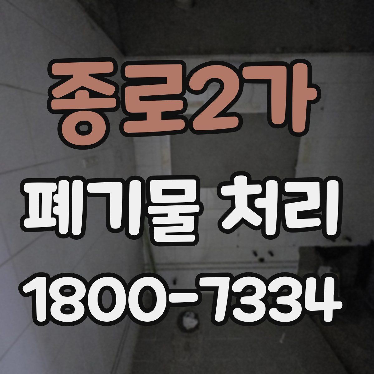 종로2가 폐기물 처리 일정 잡을 때 유용한 팁