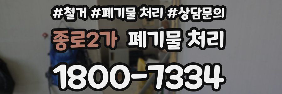 종로2가 폐기물 처리