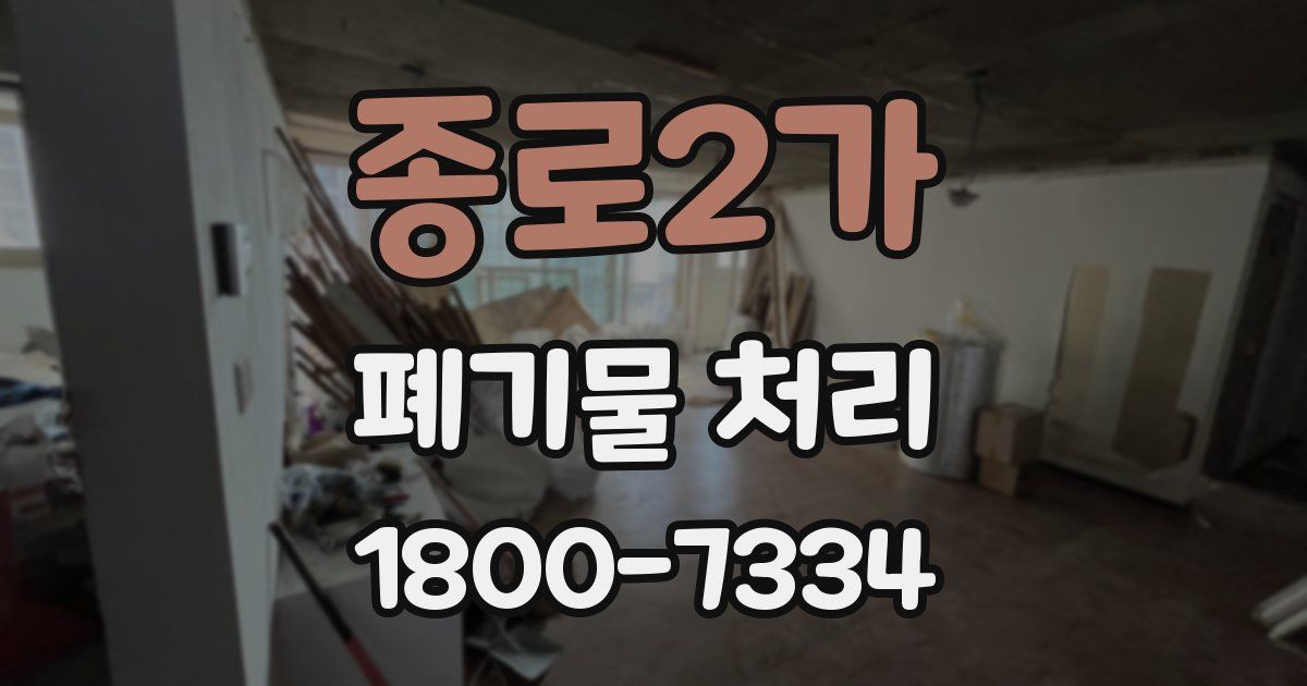 종로2가 폐기물 처리