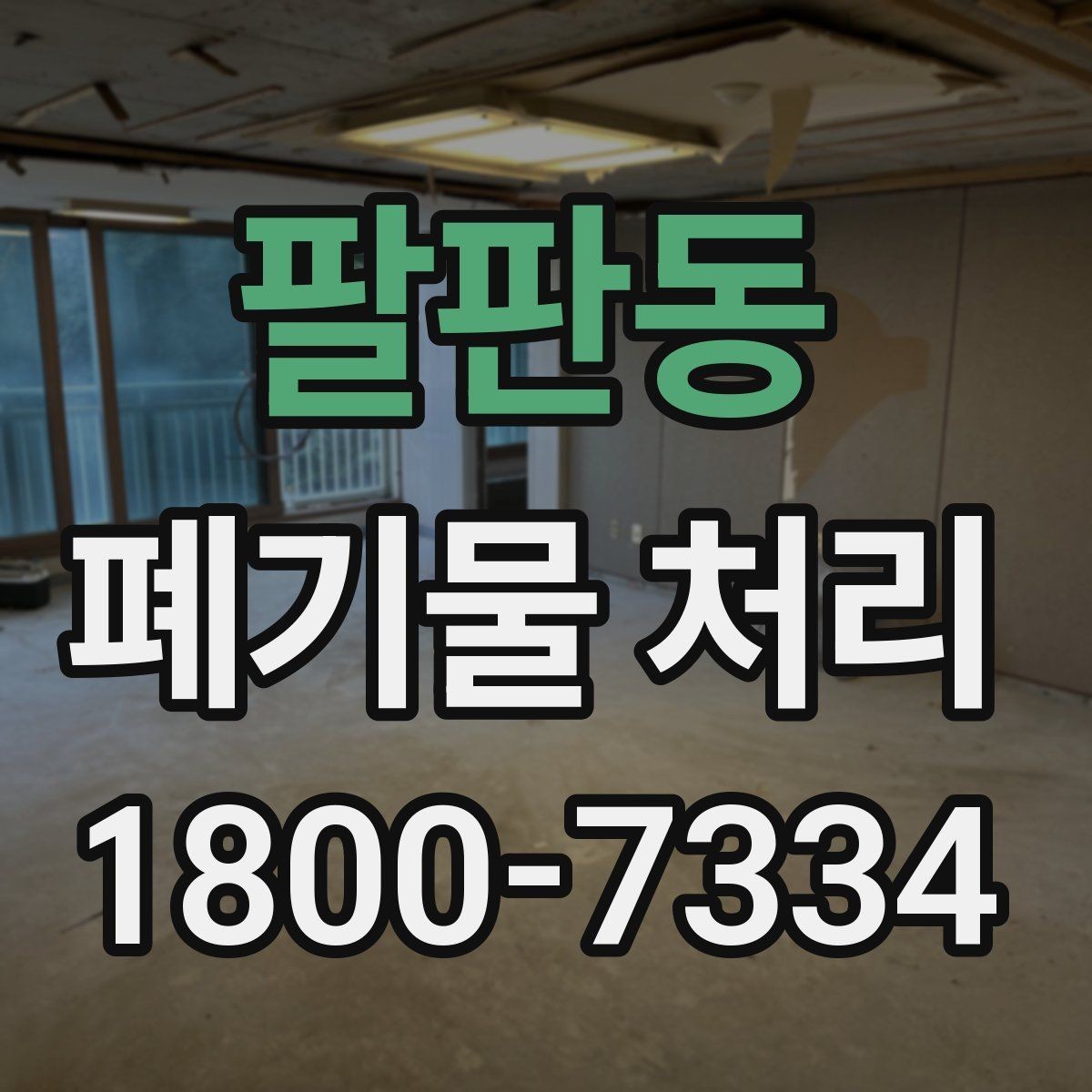 팔판동 폐기물 처리 비용 확인할 때 살펴볼 점
