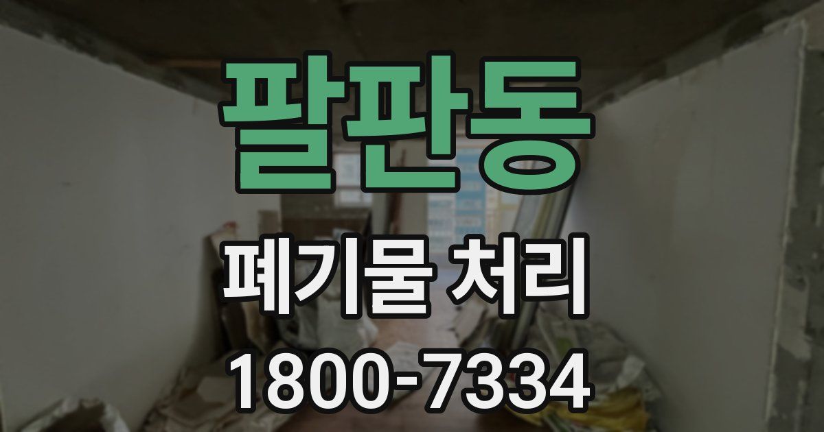 팔판동 폐기물 처리
