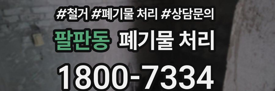 팔판동 폐기물 처리