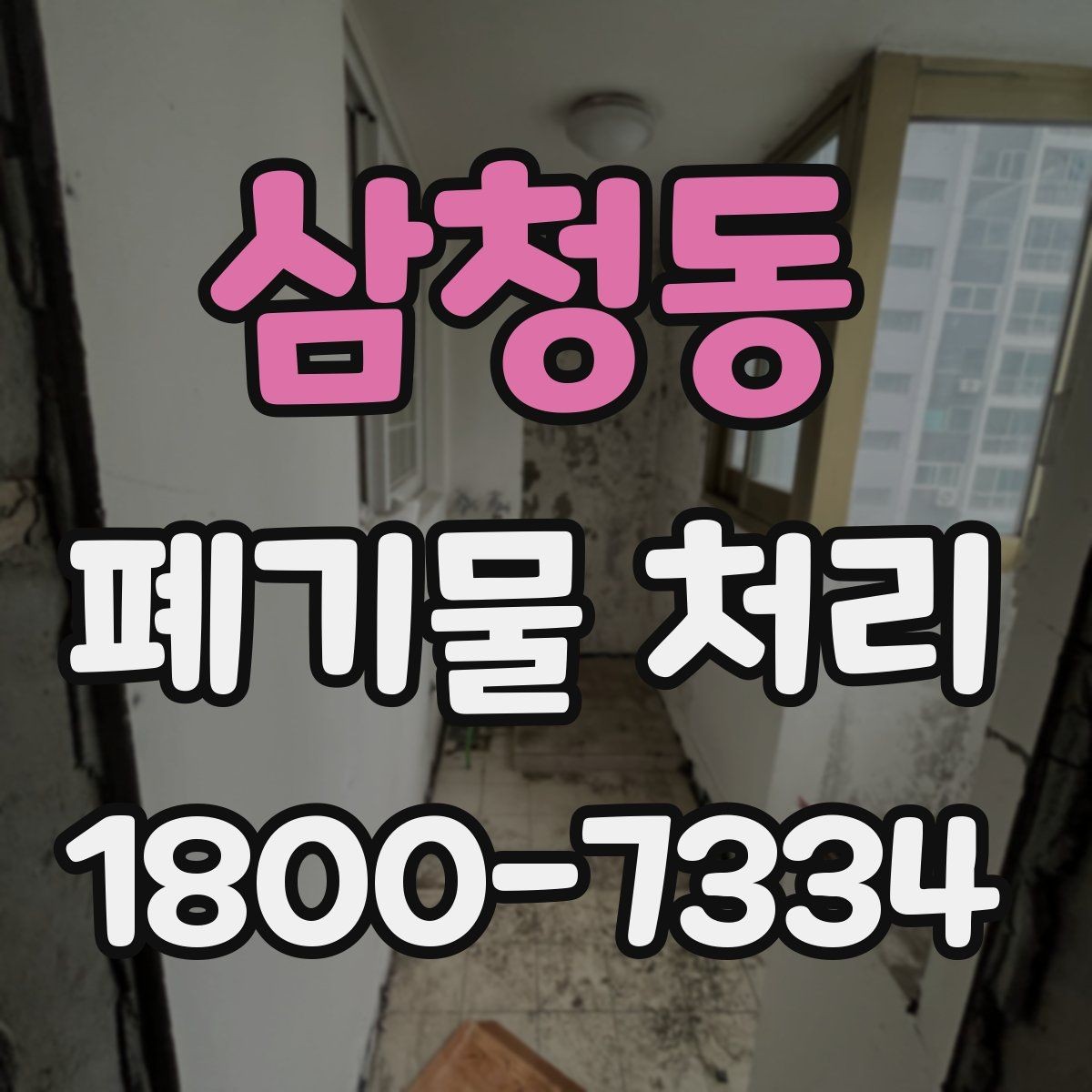 삼청동 폐기물 처리 업체 비교를 위한 실용적인 질문