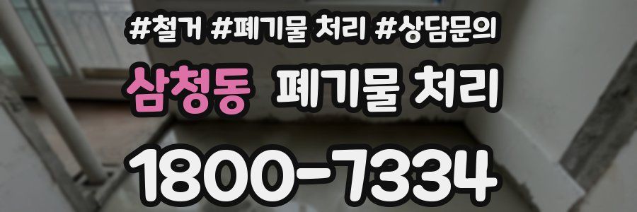 삼청동 폐기물 처리