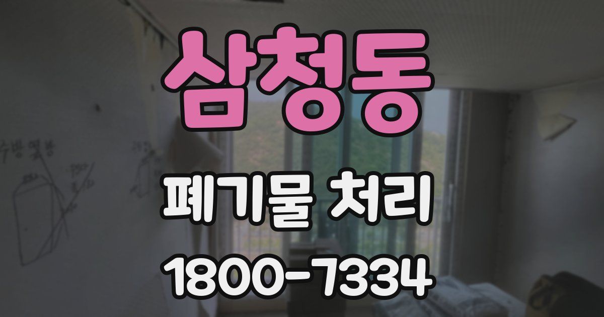 삼청동 폐기물 처리