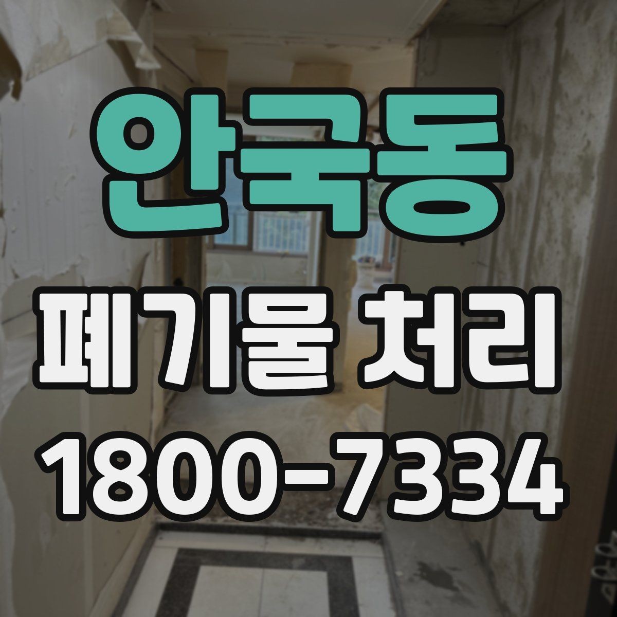 안국동 폐기물 처리 대상과 일반 쓰레기 구분법