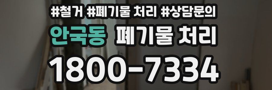 안국동 폐기물 처리