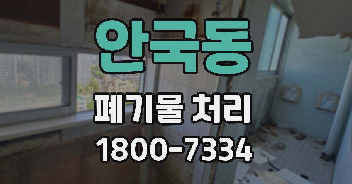 안국동 폐기물 처리