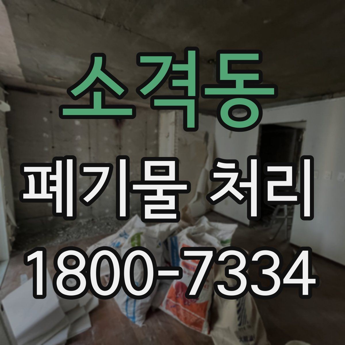 소격동 폐기물 처리 현장 방문 전에 체크할 사항