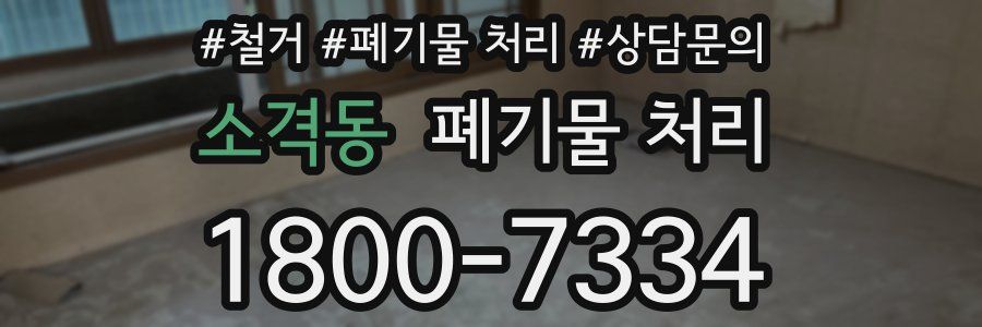 소격동 폐기물 처리