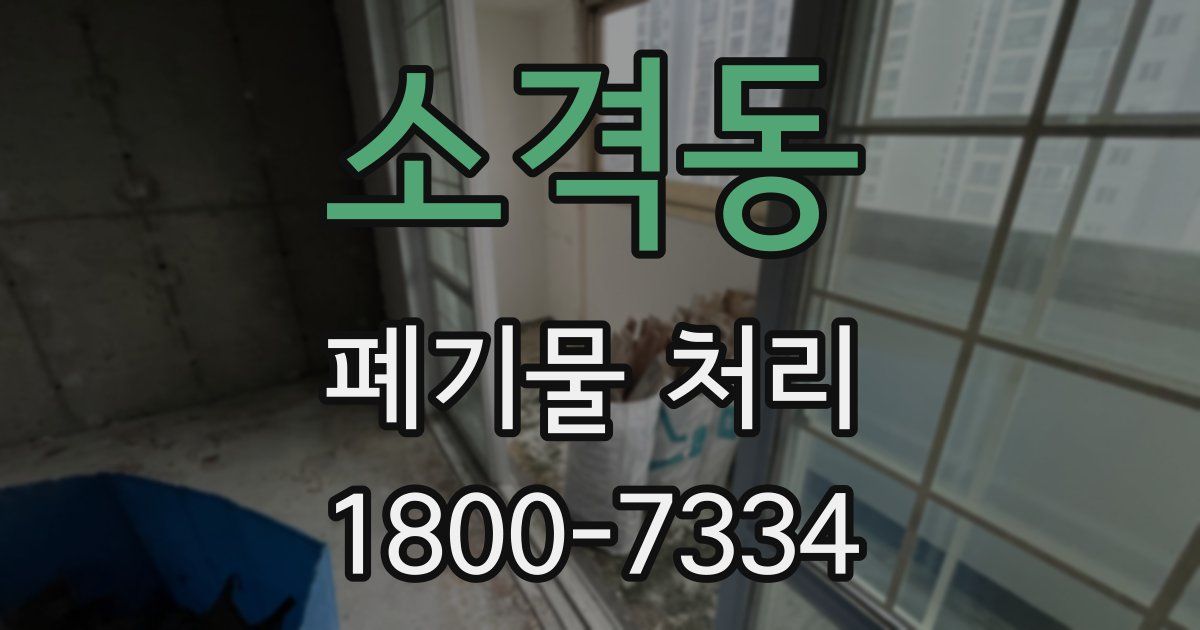 소격동 폐기물 처리