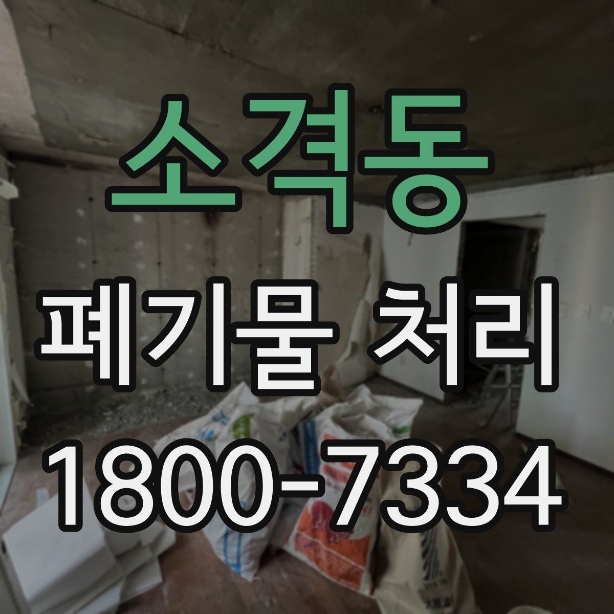소격동 폐기물 처리