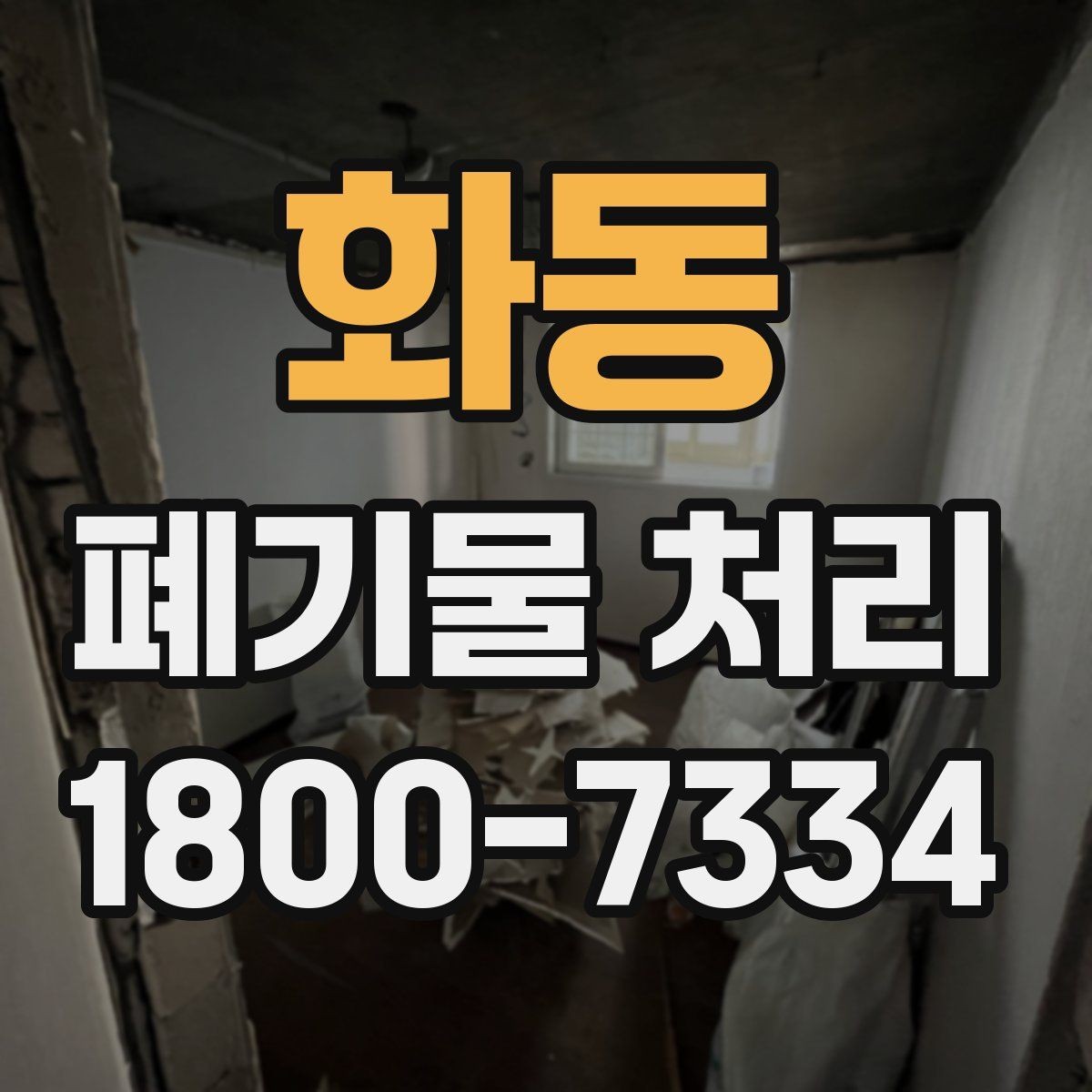 화동 폐기물 처리 비용이 높아질 수 있는 상황