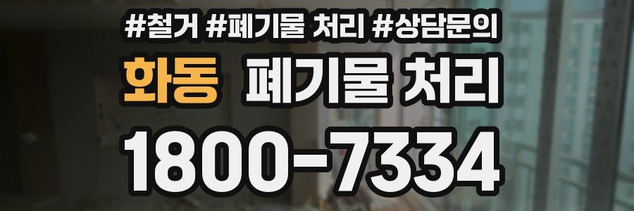 화동 폐기물 처리