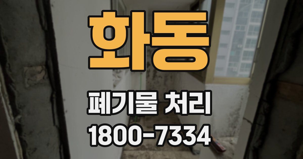 화동 폐기물 처리