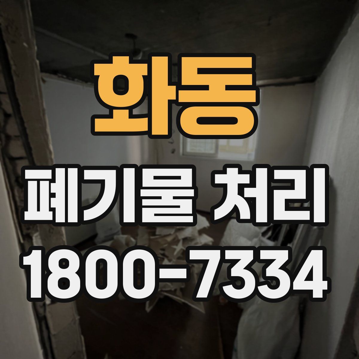 화동 폐기물 처리