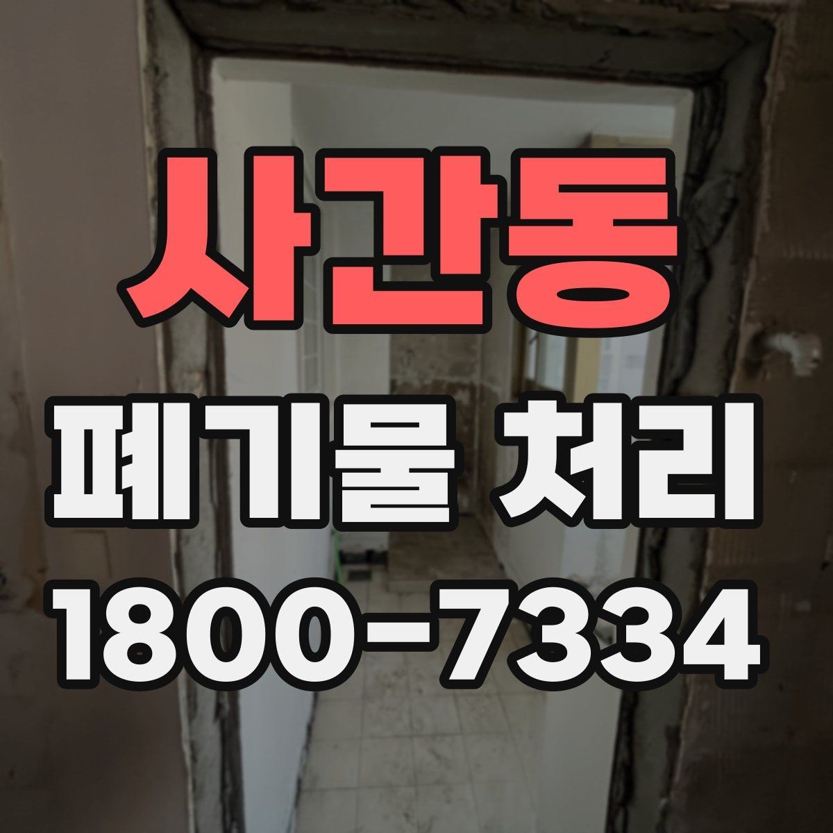 사간동 폐기물 처리 기준과 진행 절차 안내