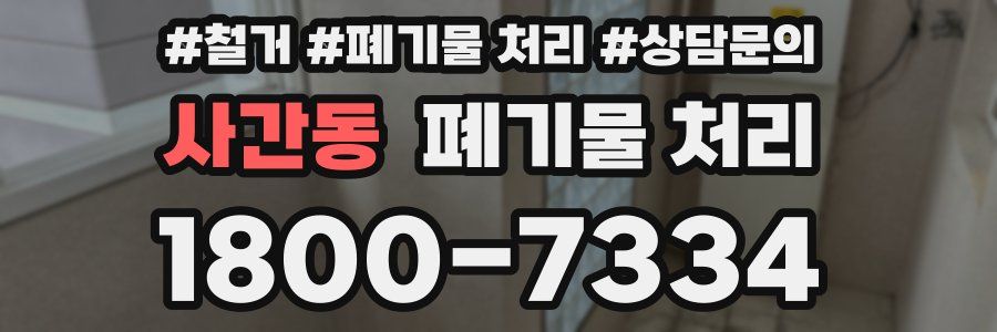 사간동 폐기물 처리