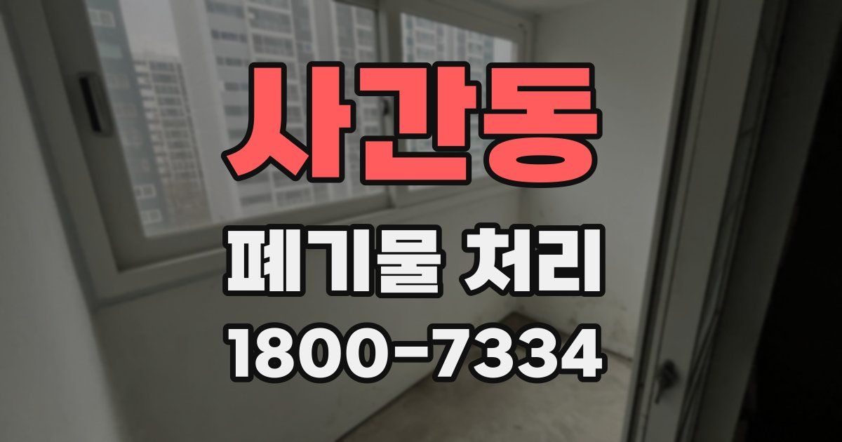 사간동 폐기물 처리