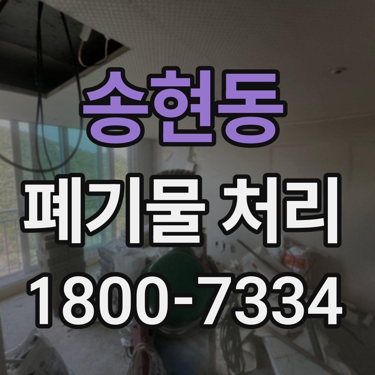 송현동 폐기물 처리 기준에 맞는 배출 방법