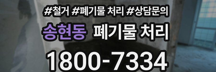 송현동 폐기물 처리
