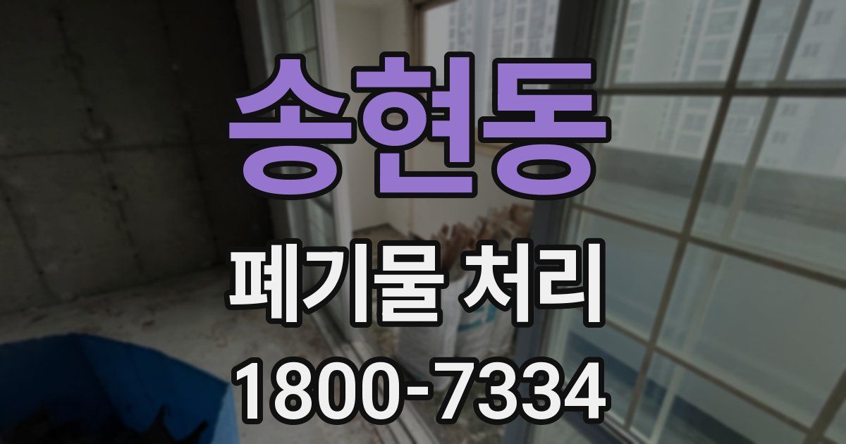 송현동 폐기물 처리