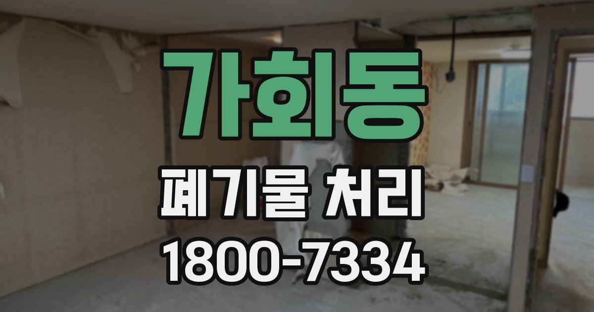 가회동 폐기물 처리