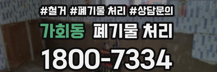 가회동 폐기물 처리