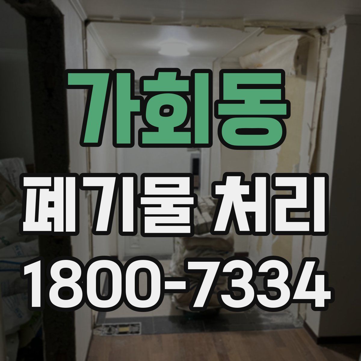 가회동 폐기물 처리