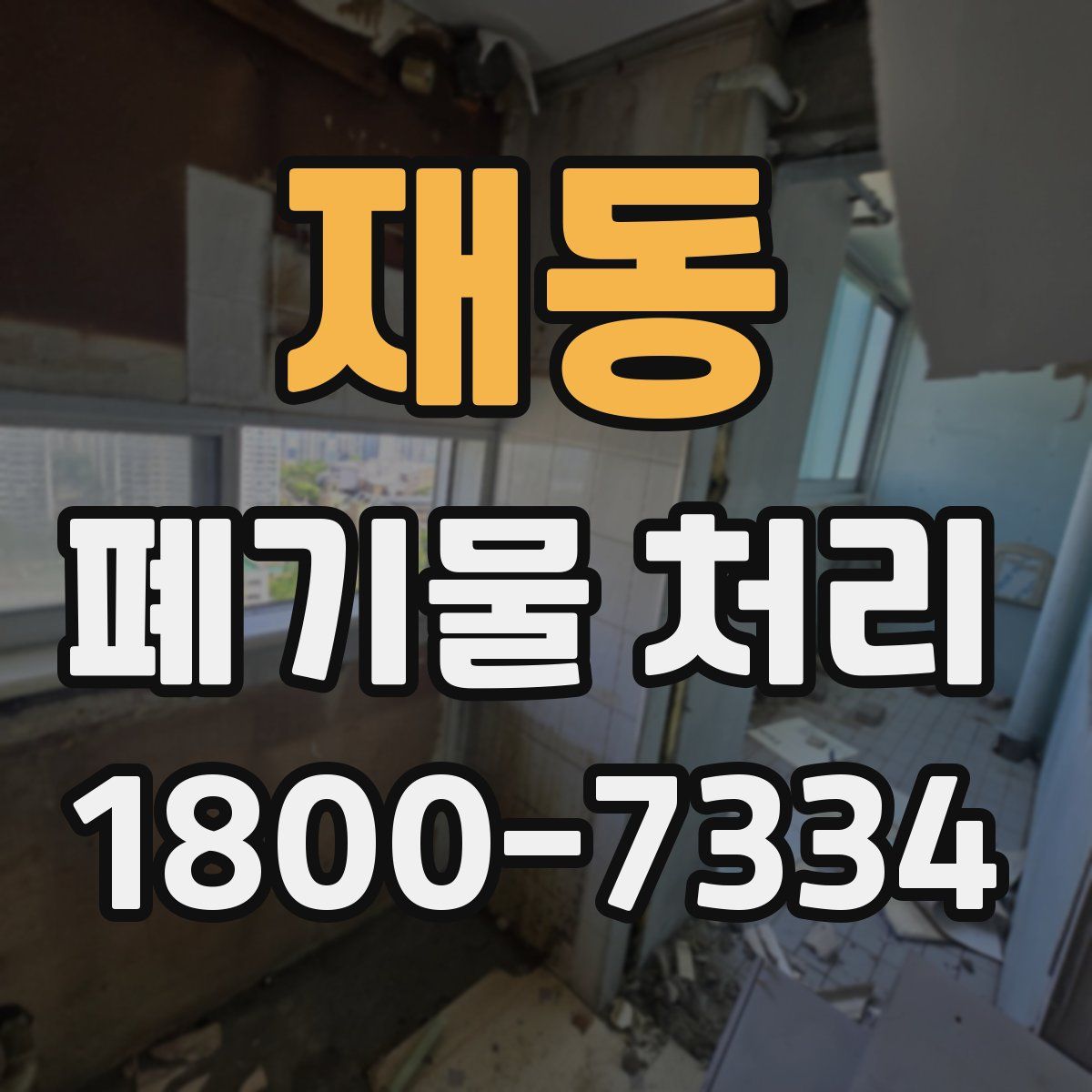 재동 폐기물 처리