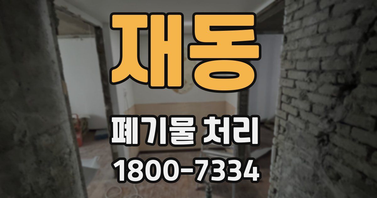 재동 폐기물 처리