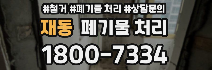 재동 폐기물 처리