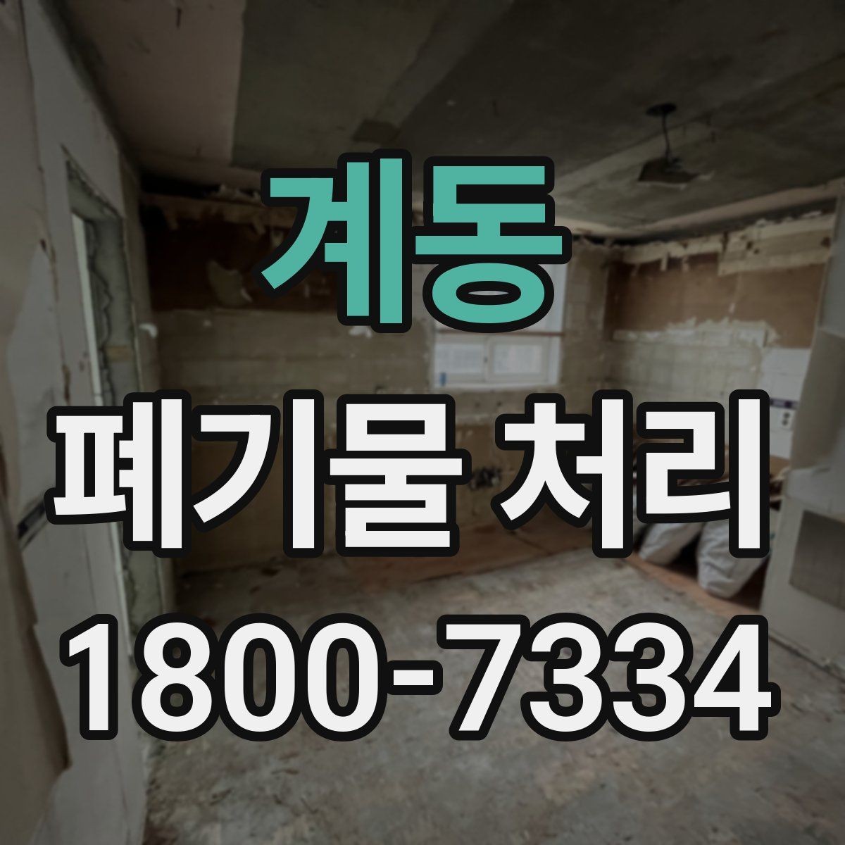 계동 폐기물 처리 시 주의해야 할 규정