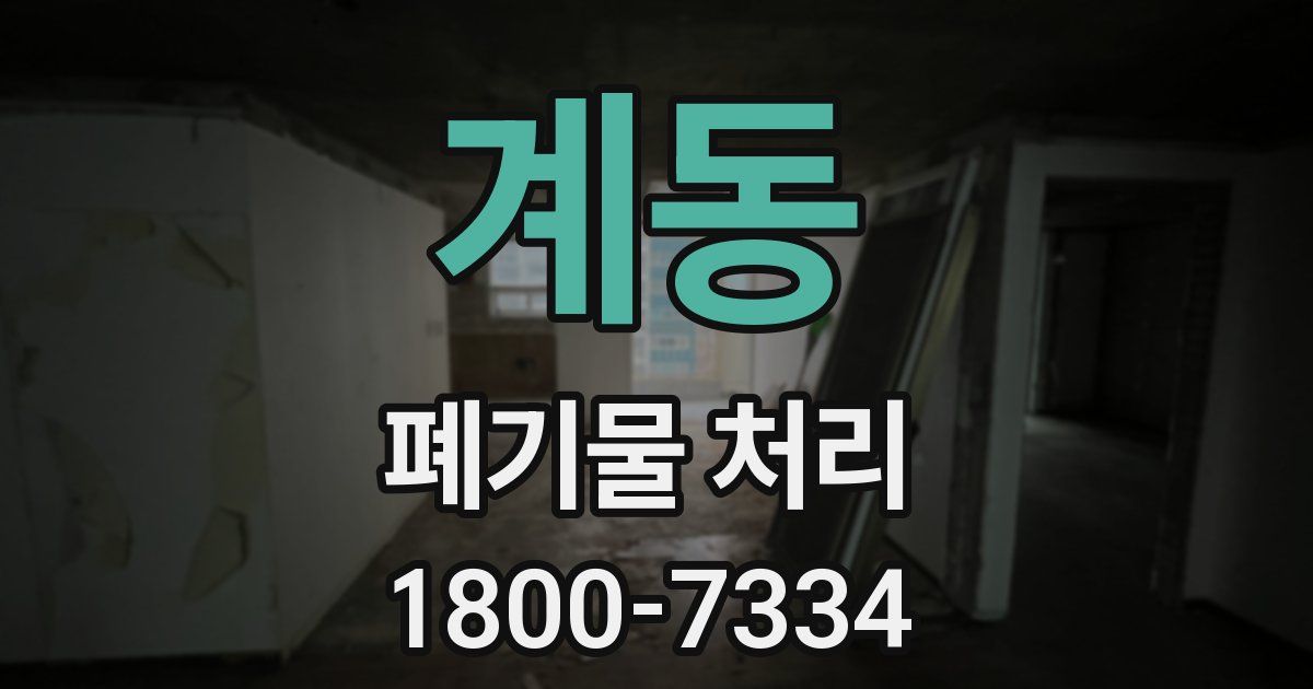 계동 폐기물 처리