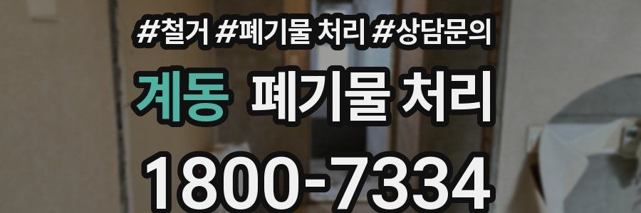 계동 폐기물 처리