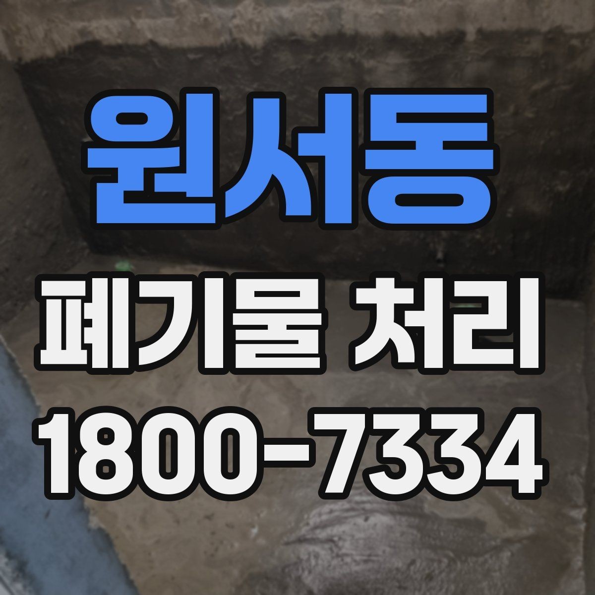 원서동 폐기물 처리 준비부터 완료까지 흐름 정리
