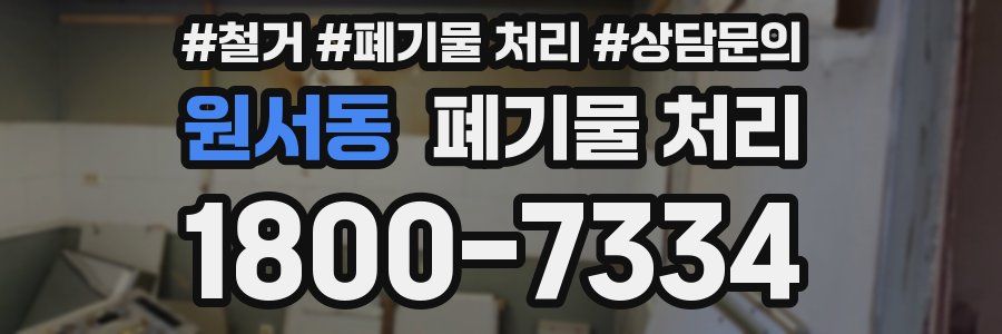 원서동 폐기물 처리