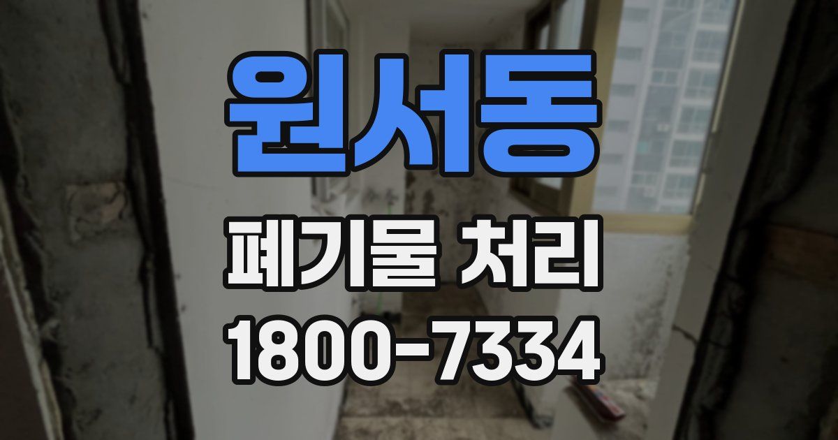 원서동 폐기물 처리