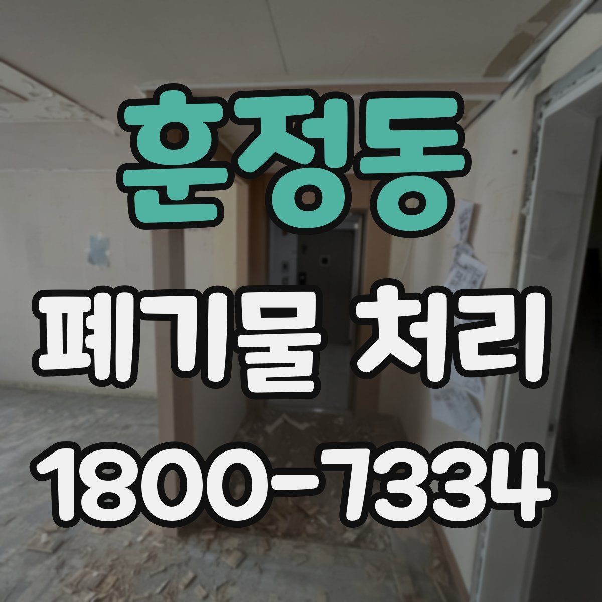 훈정동 폐기물 처리 진행 전 주변에 안내해야 할 사항