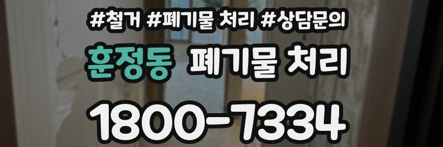 훈정동 폐기물 처리