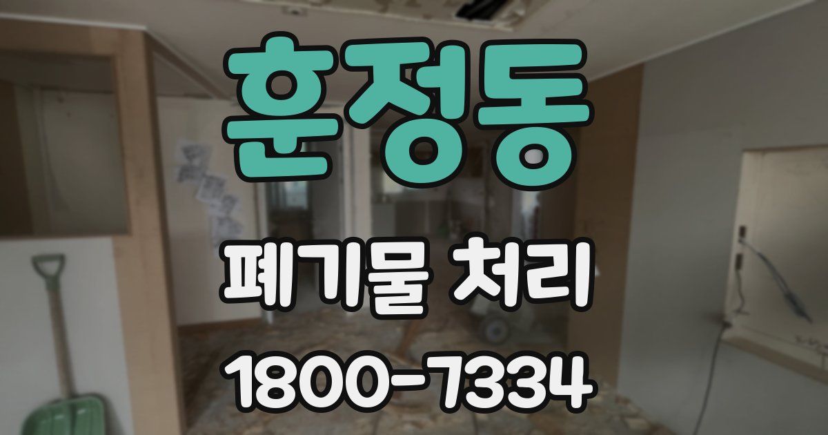훈정동 폐기물 처리