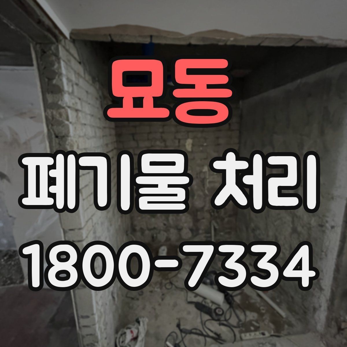 묘동 폐기물 처리 업체 후기 볼 때 유의할 점