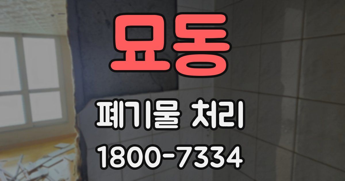 묘동 폐기물 처리