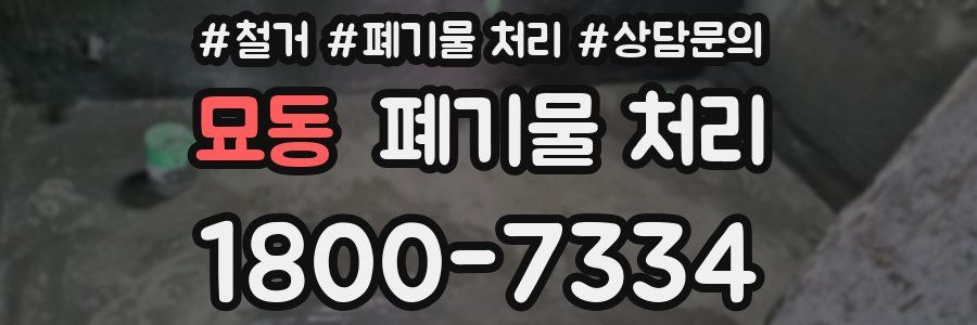 묘동 폐기물 처리
