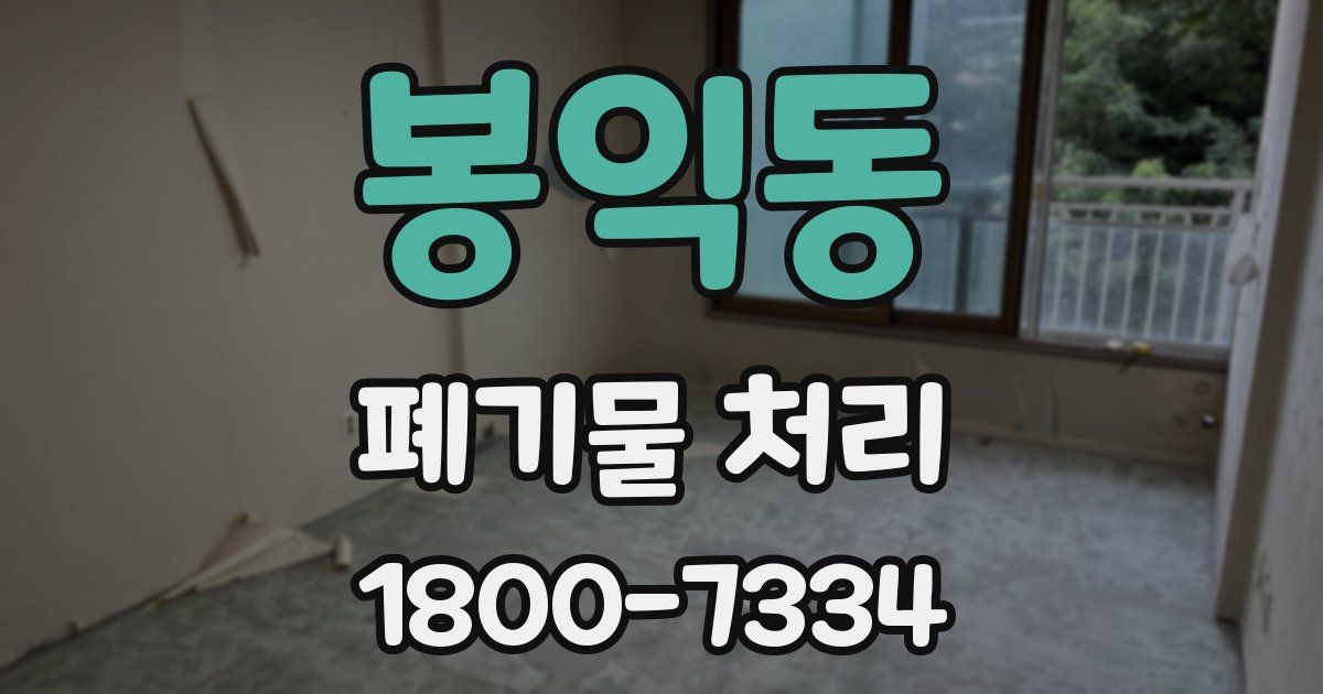 봉익동 폐기물 처리