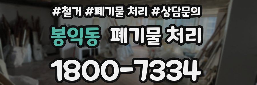 봉익동 폐기물 처리