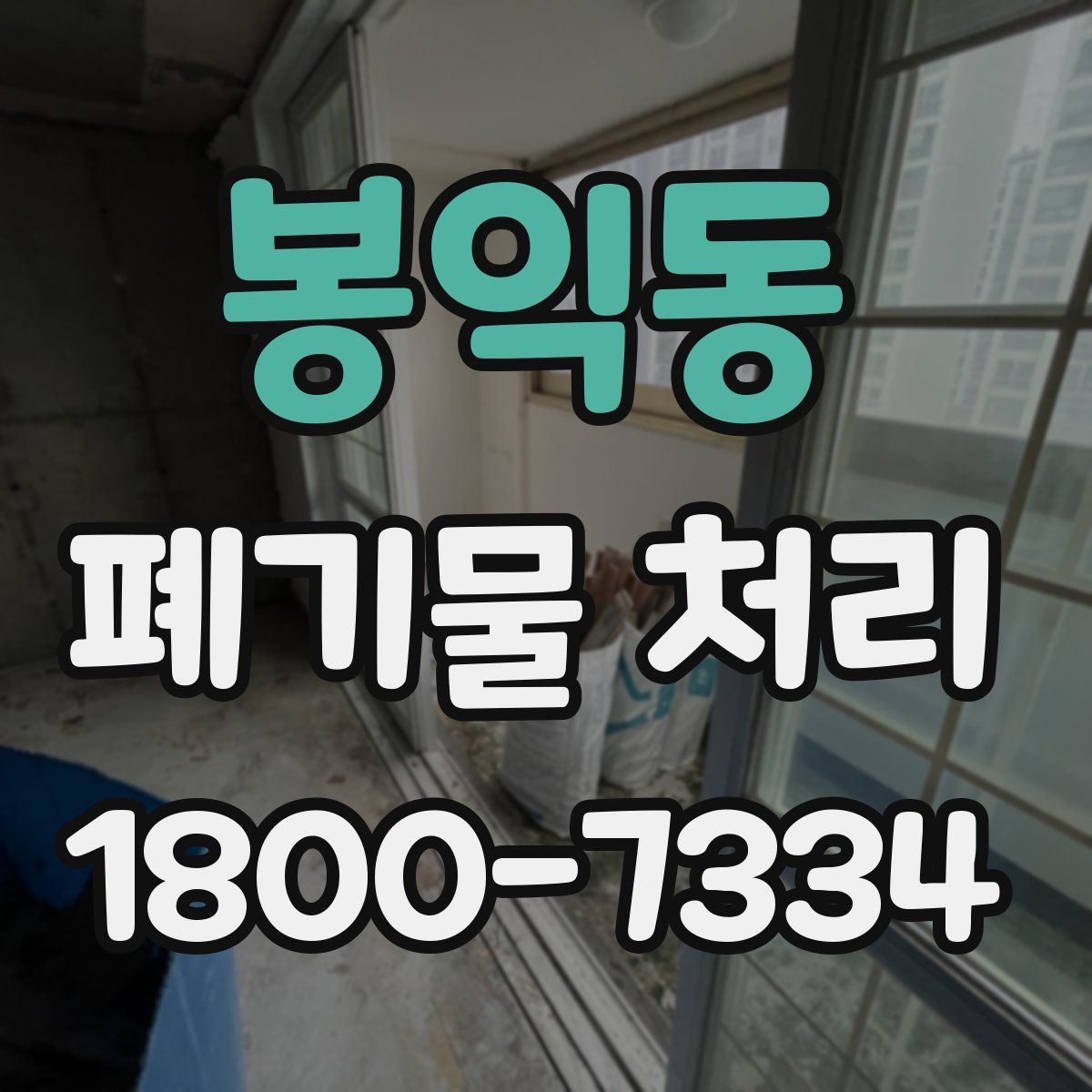 봉익동 폐기물 처리