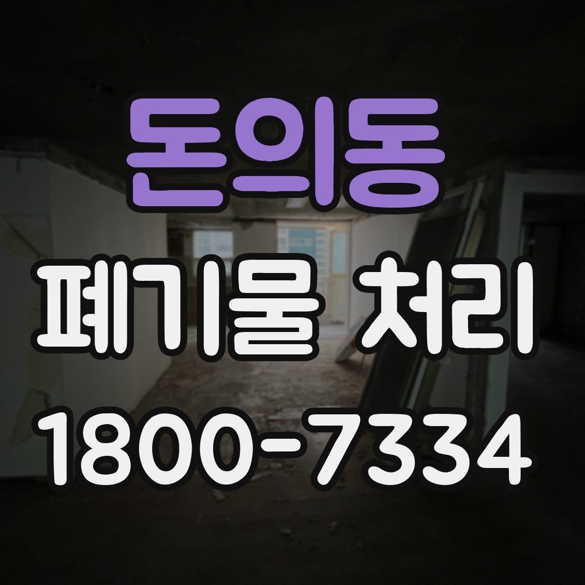 돈의동 폐기물 처리 준비부터 완료까지 흐름 정리